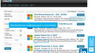 Бесполезная информация в сниппетах
6
 