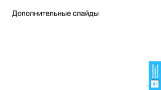 Дополнительные слайды
61
 