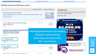 Неинформативные заголовки,
которые практически
невозможно различить.
Нет сниппетов.
8
 