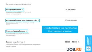 Неинформативные заголовки.
Нет сниппетов вовсе.
9
 