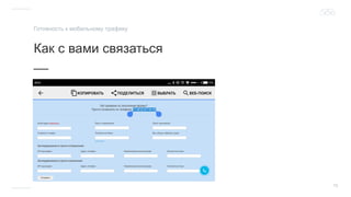 15
Как с вами связаться
__
Готовность к мобильному трафику
 