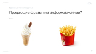 31
Продающие фразы или информационные?
__
Правильные ключи и посадочные
 