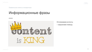 32
Отслеживаем интенты
– предлагаем помощь
Информационные фразы
__
Правильные ключи и посадочные
 