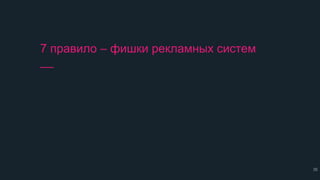 7 правило – фишки рекламных систем
__
35
 