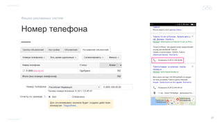 38
Номер телефона
__
Фишки рекламных систем
 