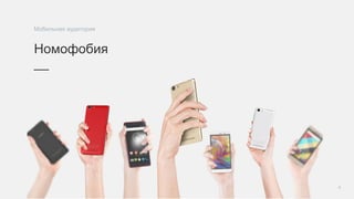 4
Номофобия
__
Мобильная аудитория
 