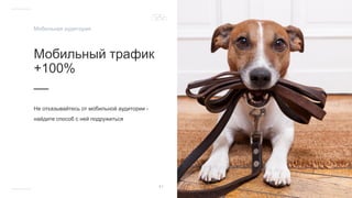 Мобильный трафик
+100%
__
Не отказывайтесь от мобильной аудитории -
найдите способ с ней подружиться
41
Мобильная аудитория
 