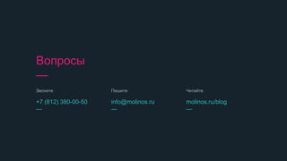 Звоните
+7 (812) 380-00-50
—
Читайте
molinos.ru/blog
—
Пишите
info@molinos.ru
—
Вопросы
—
 