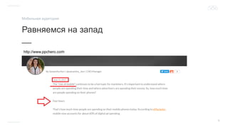 9
Равняемся на запад
__
Мобильная аудитория
http://www.ppchero.com
 