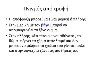 Πνιγμός από τροφή
• Η απόφραξη μπορεί να είναι μερική ή πλήρης
• Στην μερική με τον βήχα μπορεί να
απομακρυνθεί το ξένο σώ...