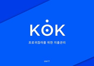 [UNITHON 5TH] KOK - 프로귀찮러를 위한 지출관리 서비스
