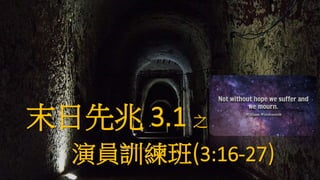 末日先兆 3.1 之
演員訓練班 3:16-27
 