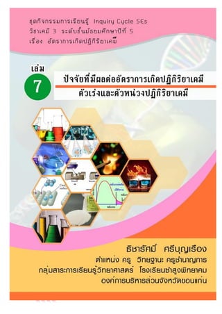 เอกสารประกอบการสอน รายวิชาเคมี 3 ระดับชั้นมัธยมศึกษาปีทีที่ 5
 