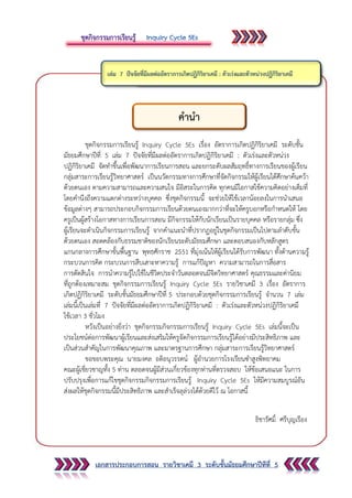 เอกสารประกอบการสอน รายวิชาเคมี 3 ระดับชั้นมัธยมศึกษาปีทีที่ 5
ชุดกิจกรรมการเรียนรู้ Inquiry Cycle 5Es เรื่อง อัตราการเกิดป...