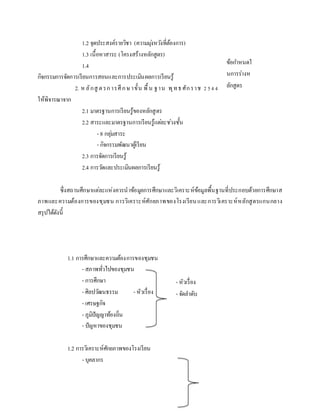 1.2 จุดประสงค์รายวิชา (ความมุ่งหวังที่ต้องการ)
1.3 เนื้อหาสาระ (โครงสร้างหลักสูตร)
1.4
กิจกรรมการจัดการเรียนการสอนและการประเมินผลการเรียนรู้
2. ห ลักสู ตรการศึกษาขั้น พื้น ฐาน พุทธศักราช 2544
ให้พิจารณาจาก
2.1 มาตรฐานการเรียนรู้ของหลักสูตร
2.2 สาระและมาตรฐานการเรียนรู้แต่ละช่วงชั้น
- 8 กลุ่มสาระ
- กิจกรรมพัฒนาผู้เรียน
2.3 การจัดการเรียนรู้
2.4 การวัดและประเมินผลการเรียนรู้
ซึ่งสถานศึกษาแต่ละแห่งควรนาข้อมูลการศึกษาและวิเคราะห์ข้อมูลพื้นฐานที่ประกอบด้วยการศึกษาส
ภาพและความต้องการของชุมชน การวิเคราะห์ศักยภาพของโรงเรียนและการวิเคราะห์หลักสูตรแกนกลาง
สรุปได้ดังนี้
1.1 การศึกษาและความต้องการของชุมชน
- สภาพทั่วไปของชุมชน
- การศึกษา
- ศิลปวัฒนธรรม - หัวเรื่อง
- เศรษฐกิจ
- ภูมิปัญญาท้องถิ่น
- ปัญหาของชุมชน
1.2 การวิเคราะห์ศักยภาพของโรงเรียน
- บุคลากร
ข้อกาหนดใ
นการร่างห
ลักสูตร
- หัวเรื่อง
- จัดลาดับ
 