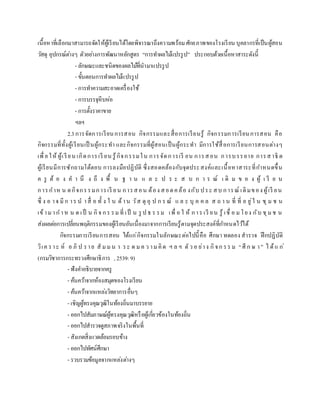 เนื้อหาที่เลือกมาสามารถจัดให้ผู้เรียนได้โดยพิจารณาถึงความพร้อมศักยภาพของโรงเรียน บุคลากรที่เป็นผู้สอน
วัสดุ อุปกรณ์ต่างๆ ตัวอย่างการพัฒนาหลักสูตร “การทาผลไม้แปรรูป” ประกอบด้วยเนื้อหาสาระดังนี้
- ลักษณะและชนิดของผลไม้ที่นามาแปรรูป
- ขั้นตอนการทาผลไม้แปรรูป
- การทาความสะอาดเครื่องใช้
- การบรรจุหีบห่อ
- การตั้งราคาขาย
ฯลฯ
2.3การจัดการเรียนการสอน กิจกรรมและสื่อการเรียนรู้ กิจกรรมการเรียนการสอน คือ
กิจกรรมที่ทั้งผู้เรียนเป็ นผู้กระทา และกิจกรรมที่ผู้สอนเป็นผู้กระทา มีการใช้สื่อการเรียนการสอนต่างๆ
เพื่อให้ ผู้เรียน เกิดการเรี ยน รู้กิจกรรมใน การจัดการเรี ยน การสอน การบรรยาย การสาธิ ต
ผู้เรียนมีการซักถามโต้ตอบ การลงมือปฏิบัติ ซึ่งสอดคล้องกับจุดประสงค์และเนื้อหาสาระที่กาหนดขึ้น
ค รู ต้ อ ง ค า นึ ง ถึ ง พื้ น ฐ า น แ ล ะ ป ร ะ ส บ ก า ร ณ์ เ ดิ ม ข อ ง ผู้ เ รี ย น
การกาห น ดกิจกรรมการเรี ยน การสอน ต้อง สอดคล้อ งกับ ประ สบ การณ์ เดิมของ ผู้เรี ยน
ซึ่ ง อ าจ มี ก าร น าสื่ อ ทั้ ง ใ น ด้าน วัส ดุ อุ ป ก ร ณ์ แ ล ะ บุ ค ค ล ส ถ า น ที่ ที่ อ ยู่ใ น ชุ ม ช น
เข้ามาก าห น ด เป็ น กิจ กร รมที่ เป็ น รู ป ธ ร รม เพื่ อ ใ ห้ การ เรี ยน รู้ เชื่ อ มโยง กับ ชุมช น
ส่งผลต่อการเปลี่ยนพฤติกรรมของผู้เรียนอันเนื่องมาจากการเรียนรู้ตามจุดประสงค์ที่กาหนดไว้ได้
กิจกรรมการเรียนการสอน ได้แก่กิจกรรมในลักษณะต่อไปนี้คือ ศึกษา ทดลอง สารวจ ฝึกปฏิบัติ
วิเค ราะ ห์ อ ภิ ป ราย สั มมน า ระ ด มค ว ามคิด ฯ ล ฯ ตัว อ ย่าง กิจก รร ม “ศึ ก ษ า” ไ ด้แ ก่
(กรมวิชาการกระทรวงศึกษาธิการ , 2539:9)
- ฟังคาอธิบายจากครู
- ค้นคว้าจากห้องสมุดของโรงเรียน
- ค้นคว้าจากแหล่งวิทยาการอื่นๆ
- เชิญผู้ทรงคุณวุฒิในท้องถิ่นมาบรรยาย
- ออกไปสัมภาษณ์ผู้ทรงคุณวุฒิหรือผู้เกี่ยวข้องในท้องถิ่น
- ออกไปสารวจดูสภาพจริงในพื้นที่
- สังเกตสิ่งแวดล้อมรอบข้าง
- ออกไปทัศน์ศึกษา
- รวบรวมข้อมูลจากแหล่งต่างๆ
 