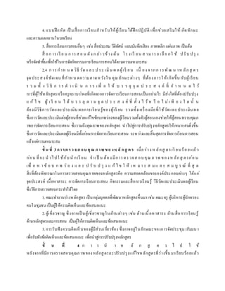 4.แบบฝึกหัด เป็ นสื่อการเรียนสาหรับให้ผู้เรียนได้ฝึกปฏิบัติ เพื่อช่วยเสริมให้เกิดทักษะ
และความแตกฉานในบทเรียน
5. สื่อการเรียนการสอนอื่นๆ เช่น สื่อประสม วีดีทัศน์ แถบบันทึกเสียง ภาพพลิก แผ่นภาพ เป็นต้น
สื่ อก ารเรี ย น ก ารส อ น ดัง ก ล่าวข้าง ต้น โร ง เรี ยน ส ามารถ เลือ กใ ช้ ป รับ ป รุ ง
หรือจัดทาขึ้นเพื่อใช้ในการจัดกิจกรรมการเรียนการสอนได้ตามความเหมาะสม
2.4 ก ารก าห น ด วิธี วัด แล ะ ป ระ เมิน ผ ลผู้เรี ยน เนื่ อง จากก ารพัฒ น าห ลักสู ต ร
จุดประสงค์ชัดเจน ที่กาห น ดความคาดหวังใน คุณลักษะต่างๆ ที่ต้องการให้เกิดขึ้น กับผู้เรียน
ร ว ม ทั้ ง วิ ธี ก า ร ด า เ นิ น ก า ร เ พื่ อ ใ ห้ บ ร ร ลุ จุ ด ป ร ะ ส ง ค์ ที่ ก า ห น ด ไ ว้
การที่ผู้ใช้หลักสูตรหรือครูทราบว่าผลที่เกิดจากการจัดการเรียนการสอนเป็นอย่างไร มีส่งใดที่ต้องปรับปรุง
แ ก้ ไ ข ผู้ เ รี ย น ไ ด้ บ ร ร ลุ ต า ม จุ ด ป ร ะ ส ง ค์ ที่ ตั้ ง ไ ว้ ห รื อ ไ ม่เ พี ย ง ใ ด นั้ น
ต้องมีวิธีการวัดและประเมิน ผลการเรียน รู้ของผู้เรี ยน รวมทั้งเครื่องมือที่ใช้วัดและประเมิน ผล
ซึ่งการวัดและประเมินต่อผู้สอนที่ช่วยแก้ไขข้อบกพร่องของผู้เรียนรวมทั้งตัวผู้สอนเองช่วยให้ผู้สอนทราบคุณภ
าพการจัดการเรียนการสอน ซึ่งรวมถึงคุณภาพของหลักสูตร นาไปสู่การปรับปรุงหลักสูตรให้เหมาะสมยิ่งขึ้น
ซึ่งการวัดและประเมินผลผู้เรียนมีทั้งก่อนการจัดการเรียนการสอน ระหว่างและสิ้นสุดการจัดการเรียนการสอน
แล้วแต่ความเหมาะสม
ขั้ น ที่ 3 การต รว จส อบ คุณ ภาพ ข อ งห ลั กสู ต ร เมื่อ ร่าง ห ลักสู ตรเรี ยบร้อยแล้ว
ก่อน ที่จะ น าไปใ ช้กับ นั กเรี ยน จาเป็ น ต้อง มีการตรวจส อบคุณ ภ าพ ของ ห ลักสู ตรก่อ น
เพื่ อ ห า ข้ อ บ ก พ ร่ อ ง แ ล ะ ป รั บ ป รุ ง แ ก้ ไ ข ใ ห้ เ ห ม า ะ ส ม แ ล ะ ส ม บู ร ณ์ ที่ สุ ด
สิ่งที่ต้องพิจารณาในการตรวจสอบคุณภาพของหลักสูตรคือ ความสอดคล้องขององค์ประกอบต่างๆ ได้แก่
จุดประสงค์ เนื้อหาสาระ การจัดการเรียนการสอน กิจกรรมและสื่อการเรียนรู้ วิธีวัดและประเมินผลผู้เรียน
ซึ่งวิธีการตรวจสอบกระทาได้โดย
1.คณะทางานร่างหลักสูตรเป็นกลุ่มบุคคลที่พัฒนาหลักสูตรขึ้นมาเช่น คณะครู ผู้บริหารผู้ปกครอง
คนในชุมชน เป็นผู้ให้ความคิดเห็นและข้อเสนอแนะ
2.ผู้เชี่ยวชาญ ซึ่งอาจเป็ นผู้เชี่ยวชาญในด้านต่างๆ เช่น ด้านเนื้อหาสาระ ด้านสื่อการเรียนรู้
ด้านหลักสูตรและการสอน เป็นผู้ให้ความคิดเห็นและข้อเสนอแนะ
3.การรับฟังความคิดเห็นของผู้มีส่วนเกี่ยวข้อง ซึ่งอาจอยู่ในลักษณะของการจัดประชุม/สัมมนา
เพื่อรับฟังข้อคิดเห็นและข้อเสนอแนะ เพื่อนาสู่การปรับปรุงหลักสูตร
ขั้ น ที่ 4 ก า ร น า ห ลั ก สู ต ร ไ ป ใ ช้
หลังจากที่มีการตรวจสอบคุณภาพของหลักสูตรละปรับปรุงแก้ไขหลักสูตรที่ร่างขึ้นมาเรียบร้อยแล้ว
 