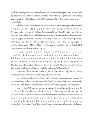 แบบฝึกหัด โสตทัศนูปกรณ์ ต่างๆ นอกจากนั้นยังสามารถเรียนรู้จากแหล่งเรียนรู้ต่างๆ เช่น จากบุคคลได้แก่
ครู วิทยากรในและนอกชุมชน สถาบัน ทางสังคม ได้แก่ โรงเรียน กลุ่มโรงเรียน สมาคมต่างๆ
ธนาคาร/มูลนิธิ ฯลฯ หรือเรียนรู้จากแหล่งเรียนรู้ที่อยู่ตามธรรมชาติ ได้แก่ ป่าไม้ แม่น้า ลาคลอง ทะเล ภูเขา
เหล่านั้นเป็นต้น
เพื่อให้สอดคล้องกับแนวทางการจัดการเรียนการศึกษาตามพระราชบัญญัติการศึกษาแห่งชาติ
พ .ศ .2542 ต า ม ม า ต ร า 22 ซึ่ ง บั ญ ญั ติ ไ ว้ว่า “ก า ร จั ด ก า ร ศึ ก ษ า ต้ อ ง ยึ ด ห ลั ง ว่า
ผู้เรียนทุกคน มีความสามารถเรียน รู้และพัฒน าตน เองได้ และ ถือว่าผู้เรียนมีความสาคัญที่สุ ด
กระบวนการจัดการศึกษาต้องส่งเสริมให้ผู้เรียนสามารถพัฒนาตามธรรมชาติและเต็มตามศักยภาพ ”
การน าหลักสูตรไปใช้จัดการเรียน การสอนให้ผู้เรียนได้เรียนรู้ ซึ่งในที่ นี้ การเรียน รู้ หมายถึง
การป รับ เป ลี่ ยน ไป ใ น ท าง ที่ดี ขึ้ น (ส านั ก ง าน คณ ะ กรรม การศึ กษ าแห่ ง ช าติ ,2542 : 7)
การจัดการเรียนการสอนให้ผู้เรียนได้เรียนรู้ ตามนัยแห่งพระราชบัญญัติการศึกษาแห่งชาติ มีดังนี้
(สานักงานคณะกรรมการศึกษาแห่งชาติ,2542 :9-15)
1 . ก า ร เ รี ย น รู้ โ ด ย ส ร้ า ง อ ง ค์ ค ว า ม รู้ ด้ ว ย ต น เ อ ง ห ม า ย ถึ ง
ก า ร เ รี ย น รู้ ที่ เ ป็ น ก ร ะ บ ว น ก า ร ส ร้ า ง ป ร ะ ส บ ก า ร ณ์ แ ล ะ สิ่ ง ต่ า ง ๆ
ใ ห้ มี ค ว า ม ห ม า ย ต่ อ ต น เ อ ง จ า ก ป ฏิ สั ม พั น ธ์ กั บ สิ่ ง แ ว ด ล้ อ ม
โ ด ย ก า ร ใ ช้ ก ร ะ บ ว น ก า ร คิ ด แ ล ะ แ ส ว ง ห า ค ว าม รู้ ค ว บ คู่ไ ป กับ ก าร ป ฏิ บั ติ จ ริ ง
ให้ผู้เรียนค้น พบข้อความรู้และประสบการณ์ด้วยตน เอง ครูเป็ นผู้อานวยการเรียน รู้ จัดโอกาส
จัดบรรยากาศสิ่งแวดล้อมและแหล่งวิทยาการ ให้เอื้อต่อการสร้างแรงจูงใจให้เกิดการเรียนรู้
ข อ บ เข ต เนื้ อ ห า ข อ ง ก า ร เ รี ย น รู้ โ ด ย ส ร้ า ง อ ง ค์ ค ว า ม รู้ ด้ ว ย ต น เ อ ง คื อ
การฝึกทักษะกระบวนการคิดวิเคราะห์ การสร้างแรงจูงใจให้เกิดการใฝ่รู้ใฝ่เรียน
กลยุทธ์และเครื่องมือการเรียนรู้ เช่น การเรียนรู้แบบมีส่วนร่วม (participatory learning : pl)
กระบวนทางปัญญา 10ขั้น ของ ศ. นพ.ประเวศ วะสี ซึ่งได้แก่การสังเกต การบันทึก การนาเสนอ การฟัง
การถาม-ตอบ การตั้งสมมติฐาน การค้นหาคาตอบ การวิจัย การเชื่อมโยง การบูรณาการ และการเรียบเรียง
2. ก า ร เ รี ย น รู้ เรื่ อ ง ข อ ง ต น เอ ง ธ ร ร ม ช า ติ แ ล ะ สิ่ ง แ ว ด ล้ อ ม ห ม าย ถึ ง
ก าร เ รี ย น รู้ เพื่ อ เชื่ อ มโ ย ง ค ว า มสั ม พั น ธ์ ร ะ ห ว่าง ร่า ง ก า ย แ ล ะ จิ ต ใ จ ข อ ง ต น เอ ง
การรับรู้และตระหนังในตนเองสามารถปรับเปลี่ยนทัศนคติและพฤติกรรมให้สอดคล้องกับค่านิยมที่ดีงาม
ยึ ด มั่ น ใ น คุ ณ ธ ร ร ม จ ริ ย ธ ร ร ม มี ค ว า ม เ พี ย ร พ ย า ย า ม ใ น ก า ร ท า ค ว า ม ดี
ก า ร เ ส ริ ม ส ร้ า ง ลั ก ษ ณ ะ นิ สั ย แ ล ะ สุ น ท รี ย ภ า พ ค ว า ม ดี ง า ม ใ น ต น เ อ ง
การเรียนรู้เพื่อให้สามารถดารงชีวิตอยู่ได้อย่างสอดคล้องเหมาะสมกับสภาพแวดล้อมการตระหนักถึงคุณค่า
 