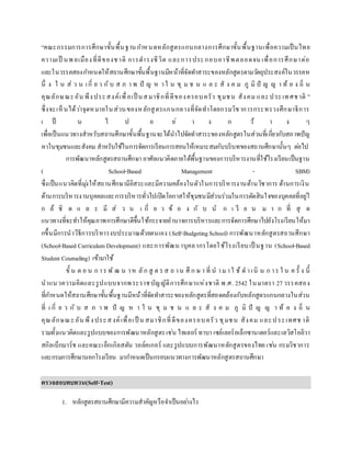 “คณะกรรมการการศึกษาขั้นพื้นฐานกาหนดหลักสูตรแกนกลางการศึกษาขั้นพื้นฐานเพื่อความเป็นไทย
ความเป็ นพลเมืองที่ดีของชาติ การดารงชีวิต และการประกอบอาชีพตลอดจน เพื่อการศึกษาต่อ
และในวรรคสองกาหนดให้สถานศึกษาขั้นพื้นฐานมีหน้าที่จัดทาสาระของหลักสูตรตามวัตถุประสงค์ในวรรคห
นึ่ ง ใ น ส่ ว น เกี่ ย ว กับ ส ภ า พ ปั ญ ห าใ น ชุ ม ช น แ ล ะ สั ง ค ม ภู มิ ปั ญ ญ า ท้ อ ง ถิ่ น
คุณลักษณะอัน พึงประสงค์เพื่อเป็ นสมาชิกที่ดีของครอบครัว ชุมชน สังคม และประเทศชาติ ”
ซึ่งจะเห็นได้ว่าจุดหมายในส่วนของหลักสูตรแกนกลางที่จัดทาโดยกรมวิชาการกระทรวงศึกษาธิการ
เ ป็ น ไ ป อ ย่ า ง ก ว้ า ง ๆ
เพื่อเป็นแนวทางสาหรับสถานศึกษาขั้นพื้นฐานจะได้นาไปจัดทาสาระของหลักสูตรในส่วนที่เกี่ยวกับสภาพปัญ
หาในชุมชนและสังคม สาหรับใช้ในการจัดการเรียนการสอนให้เหมาะสมกับบริบทของสถานศึกษานั้นๆ ต่อไป
การพัฒนาหลักสูตรสถานศึกษา อาศัยแนวคิดภายใต้พื้นฐานของการบริหารงานที่ใช้โรงเรียนเป็นฐาน
( School-Based Management - SBM)
ซึ่งเป็นแนวคิดที่มุ่งให้สถานศึกษามีอิสระและมีความคล้องในตัวในการบริหารงานด้านวิชาการ ด้านการเงิน
ด้านการบริหารงานบุคคลและการบริหารทั่วไปเปิดโอกาสให้ชุมชนมีส่วนร่วมในการตัดสินใจของบุคคลที่อยู่ใ
ก ล้ ชิ ด แ ล ะ มี ส่ ว น เ กี่ ย ว ข้ อ ง กั บ นั ก เ รี ย น ม า ก ที่ สุ ด
แนวทางที่จะทาให้คุณภาพการศึกษาดีขึ้นใช้กระจายอานาจการบริหารและการจัดการศึกษาไปยังโรงเรียนให้มา
กขึ้นมีการนาวิธีการบริหารงบประมาณด้วยตนเอง (Self-BudgetingSchool) การพัฒนาหลักสูตรสถานศึกษา
(School-Based Curriculum Development) และการพัฒนาบุคลากรโดยใช้โรงเรียนเป็ นฐาน (School-Based
Student Counseling) เข้ามาใช้
ขั้ น ต อ น ก าร พั ฒ น าห ลัก สู ต ร ส ถ าน ศึ ก ษ า ที่ น าม าใ ช้ ด าเนิ น ก าร ใ น ค รั้ ง นี้
นาแนวความคิดและรูปแบบจากพระราชบัญญัติการศึกษาแห่งชาติ พ.ศ. 2542 ในมาตรา 27วรรคสอง
ที่กาหนดให้สถานศึกษาขั้นพื้นฐานมีหน้าที่จัดทาสาระของหลักสูตรที่สอดคล้องกับหลักสูตรแกนกลางในส่วน
ที่ เ กี่ ย ว กั บ ส ภ า พ ปั ญ ห า ใ น ชุ ม ช น แ ล ะ สั ง ค ม ภู มิ ปั ญ ญ า ท้ อ ง ถิ่ น
คุณลักษณะอัน พึงประสงค์เพื่อเป็ น สมาชิกที่ดีของครอบครัว ชุมชน สังคม และประเทศช าติ
รวมทั้งแนวคิดและรูปแบบของการพัฒนาหลักสูตรเช่น ไทเลอร์ ทาบา เซย์เลอร์อเล็กซานเดอร์และเลวิสโอลิวา
สกิลเบ็กมาร์ช และคณะเอ็กเกิลสตัน วอล์คเกอร์ และรูปแบบการพัฒนาหลักสูตรของไทย เช่น กรมวิชาการ
และกรมการศึกษานอกโรงเรียน มากาหนดเป็นกรอบแนวทางการพัฒนาหลักสูตรสถานศึกษา
ตรวจสอบทบทวน(Self-Test)
1. หลักสูตรสถานศึกษามีความสาคัญหรือจาเป็นอย่างไร
 