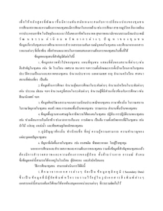 เพื่ อใ ห้ ห ลักสู ตรที่พัฒ น าขึ้ น มีความทัน ส มัยเห มาะ ส มกับก ารเป ลี่ยน แป ลง ของชุมช น
การศึกษาสภาพและความต้องการของชุมชนมีการศึกษาในหลายด้าน เช่น การศึกษาสาธารณูปโภค สิ่งแวดล้อม
การประกอบอาชีพ ในปัจจุบันและแนวโน้มของอาชีพในอนาคต สุขภาพอนามัยขนบธรรมเนียมประเพณี
วั ฒ น ธ ร ร ม ค่ า นิ ย ม ท รั พ ย า ก ร ต่ า ง ๆ ปั ญ ห า ข อ ง ชุ ม ช น
ข้อมูลเกี่ยวกับชุมชนอาจศึกษาจากการสารวจสอบถามสัมภาษณ์บุคคลในชุมชน และศึกษาจากเอกสาร
รายงานต่างๆ ที่เกี่ยวข้อง เพื่อกาหนดแนวทางในการตอบสนองความต้องการของชุมชนในพื้นที่ได้
ข้อมูลของชุมชนที่สาคัญมีดังต่อไปนี้
1. ข้อมูลสภาพทั่วไปของชุมชน แผนที่ชุมชน แสดงที่ตั้งของสถาน ที่ต่างๆ เช่น
สิ่งสาคัญในชุมชน เช่น วัด โรงเรียน เทศบาล ธนาคาร ฯลฯ รวมทั้งลักษณะการตั้งบ้านเรือนภายในชุมชน
ประวัติความเป็นมาและสภาพของชุมชน จานวนประชากร แยกตามเพศ อายุ จานวนครัวเรือน ศาสนา
สถานที่ท่องเที่ยว เป็นต้น
2.ข้อมูลด้านการศึกษา จานวนผู้จบการศึกษาในระดับต่างๆ จานวนนักเรียนในระดับต่างๆ
เช่น ประถม มัธยม ฯลฯ จานวนครูที่สอนในระดับต่างๆ จานวนผู้ที่มีส่วนเกี่ยวข้องกับการศึกษา เช่น
ศึกษานิเทศก์ ฯลฯ
3. ข้อมูลศิลปวัฒนธรรม ขนบธรรมเนียมประเพณีของชุมชน ภาษาท้องถิ่น โบราณสถาน
โบราณวัตถุภายในชุมชน ดนตรี เพลง การแสดงพื้นบ้านของชุมชน วรรณกรรม ตานานพื้นบ้านของชุมชน
4.ข้อมูลพื้นฐานทางเศรษฐกิจอาชีพ/รายได้ของคนในชุมชน ปฏิทิน การปฏิบัติงานของชุมชน
เช่น ช่วงเดือนการเก็บเกี่ยวข้าว ช่วงเวลาการเก็บเงาะ การตัดยาง เป็นต้น รวมทั้งทรัพยากรที่มีในชุมชน เช่น
ป่าไม้ แร่ธาตุ แหล่งน้า และพืชเศรษฐกิจหลักของชุมชน
5. ภูมิปั ญญาท้องถิ่น ทาเนี ยบชื่อ ที่อยู่ ความรู้ความสามารถ ความชาน าญของ
แต่ละบุคคลปัญหาชุมชน
6. ปัญหาที่เกิดขึ้นภายในชุมชน เช่น ยาเสพติด พืชผลราคาตก โจรผู้ร้ายชุกชุม
นอกจาการศึกษาและสารวจสภาพและความต้องการของชุมชน รวมทั้งข้อมูลที่สาคัญของชุมชนแล้ว
ต้อง มีการส ารวจส ภ าพ และ ค วามต้อง การข อง ผู้เรี ยน ทั้ ง ด้าน ร่าง กาย อารมณ์ สั งค ม
ซึ่งข้อมูลเหล่านี้สามารถได้จากครูในโรงเรียน ผู้ปกครอง และตัวนักเรียนเอง
วิธีการศึกษาชุมชน สามารถดาเนินการได้ดังนี้
1. ศึ ก ษ า จ า ก เ อ ก ส า ร ต่า ง ๆ จั ด เ ป็ น ข้ อ มู ล ทุ ติ ย ภู มิ ( Secondary Data)
ซึ่ ง เป็ น ข้ อ มู ล ที่ มี ผู้ จัด พิ ม พ์ ห รื อ ร ว บ ร ว ม ไ ว้อ ยู่ใ น รู ป เ อ ก ส าร สิ่ ง พิ ม พ์ ต่า ง ๆ
เอกสารเหล่านี้สามารถค้นคว้าศึกษาได้จากห้องสมุดจากหน่วยงานต่างๆ ที่รวบรวมจัดเก็บไว้
 