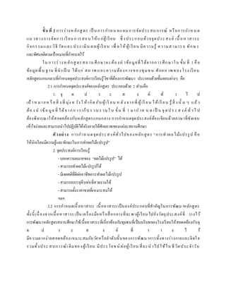 ขั้น ที่ 2 การร่างหลักสู ตร เป็ น การกาหน ดแผนการจัดประสบการณ์ หรือการกาหน ด
แน วทางการจัดการเรียน การสอน ให้แก่ผู้เรียน ซึ่ งประกอบด้วยจุดประ สง ค์ เนื้ อหาสาระ
กิจกรรมและ วิธี วัดและ ประ เมิน ผลผู้เรี ยน เพื่ อให้ ผู้เรียน มีความรู้ ความส ามารถ ทักษ ะ
และทัศนคติตามเป้าหมายที่กาหนดไว้
ใน การร่างห ลักสู ตรสถาน ศึกษาจะต้องน าข้อมูลที่ได้จากการศึกษาใน ขั้น ที่ 1 คือ
ข้อมูลพื้น ฐาน ที่จาเป็ น ได้แก่ สภ าพ และความต้องการของชุมช น ศักยภ าพ ของ โรง เรียน
หลักสูตรแกนกลางที่กาหนดจุดประสงค์การเรียนรู้วิชาที่ต้องการพัฒนา ประกอบด้วยขั้นตอนต่างๆ คือ
2.1 การกาหนดจุดประสงค์ของหลักสูตร ประกอบด้วย 2 ส่วนคือ
1. จุ ด ป ร ะ ส ง ค์ ทั่ ว ไ ป
เป้ าห มายห รื อสิ่ ง ที่ มุ่ง ห วัง ใ ห้ เกิด กับ ผู้เรี ยน ห ลัง จากที่ ผู้เรี ยน ได้เรี ยน รู้สิ่ ง นั้ น ๆ แล้ว
ต้อ ง น าข้อ มูล ที่ ได้จากก ารเก็บ ร วบ รวม ใ น ขั้น ที่ 1 มาก าห น ด เป็ น จุ ดป ร ะ ส ง ค์ ทั่วไ ป
ต้องพิจารณาให้สอดคล้องกับหลักสูตรแกนกลาง การกาหนดจุดประสงค์ต้องเขียนด้วยภาษาที่ชัดเจน
เข้าใจง่ายและสามารถนาไปปฏิบัติได้จริงภายใต้ศักยภาพของแต่ละสถานศึกษา
ตัวอย่าง การกาห นดจุดประสงค์ทั่วไปของหลักสูตร “การทาผลไม้แปรรูป คือ
ให้นักเรียนมีความรู้และทักษะในการทาผลไม้แปรรูป”
2. จุดประสงค์การเรียนรู้
- บอกความหมายของ “ผลไม้แปรรูป” ได้
- สามารถทาผลไม้แปรรูปได้
- มีเจตคติที่ดีต่ออาชีพการทาผลไม้แปรรูป
- สามารถบรรจุหีบห่อที่สวยงามได้
- สามารถตั้งราคาขายที่เหมาะสมได้
ฯลฯ
2.2 การกาหนดเนื้ อหาสาระ เนื้อหาสาระเป็นองค์ประกอบที่สาคัญในการพัฒนาหลักสูตร
ทั้งนี้ เนื่องจากเนื้อหาสาระเป็น เครื่องมือหรือสื่อกลางที่จะพาผู้เรียนไปยังวัตถุประสงค์ที่ วางไว้
การพัฒนาหลักสูตรสถานศึกษาใช้เนื้อหาสาระที่เกี่ยวข้องกับชุมชนที่เป็นบริบทของโรงเรียนให้สอดคล้องกับจุ
ด ป ร ะ ส ง ค์ ที่ ว า ง ไ ว้
มีความยากง่ายสอดคล้องเหมาะสมกับวัยหรือลาดับขั้นของการพัฒนาการทั้งทางร่างกายและจิตใจ
รวมทั้งประ สบการณ์เดิมของผู้เรียน มีประโยช น์ ต่อผู้เรียน ที่จะน าไปใช้ใน ชีวิตประจาวัน
 