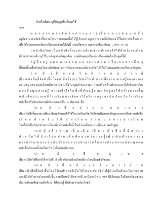 - นาหรือพัฒนาภูมิปัญญาท้องถิ่นมาใช้
ฯลฯ
น อ ก จ า ก ก า ร จั ด กิ จ ก ร ร ม ก า ร เ รี ย น ก า ร ส อ น แ ล้ ว
ครูยังสามารถจัดทาสื่อการเรียนการสอนเพื่อให้ผู้เรียนบรรลุจุดประสงค์ที่กาหนดไว้โดยการจัดสื่อต่างๆ
เพื่อใช้ประกอบการจัดการเรียนการสอนได้ดังนี้ (กรมวิชาการ กระทรวงศึกษาธิการ , 2539: 17-18)
1.หนังสื อเรียน เป็ น หนังสื อที่กระทรวงศึกษาธิการกาหน ดให้ใช้สาหรับการเรียน
มีสาระตรงตามที่ระบุไว้ในหลักสูตรอย่างถูกต้อง อาจมีลักษณะเป็นเล่ม เป็นแผ่นหรือเป็นชุดก็ได้
2. คู่ มื อ ค รู แ ผ น ก า ร ส อ น แ น ว ก า ร ส อ น ห รื อ เ อ ก ส า ร อื่ น ๆ
ที่จัดทาขึ้นเพื่อช่วยครูในการจัดกิจกรรมการเรียนการสอนแต่ละรายวิชาให้เป็นไปตามจุดประสงค์ของหลักสูตร
3. ห นั ง สื อ เ ส ริ ม ป ร ะ ส บ ก า ร ณ์
เป็ น ห นั ง สื อที่จัดท าขึ้ น โดยคานึ ง ถึง ประ โยช น์ ใ น ด้าน การศึกษาห าความรู้ของ ตน เอ ง
ความสนุกสนานเพลิดเพลิน ความซาบซึ้งในคุณค่าของภาษา การเสริมสร้างทักษะและนิสัยรักการอ่าน
ก าร เพิ่ ม พู น ค วา ม รู้ ค ว าม เข้ าใ จ ใ น สิ่ ง ที่ เรี ย น รู้ ต าม ห ลัก สู ต ร ใ ห้ ก ว้าง ข ว าง ขึ้ น
ห นั ง สื อ ป ร ะ เ ภ ท นี้ โ ร ง เรี ย น ค ว ร จัด ห าไ ว้บ ริ ก าร ค รู แ ล ะ นั ก เรี ย น ใ น โ ร ง เ รี ย น
หนังสือเสริมประสบการณ์จาแนกออกเป็น 4 ประเภท คือ
3.1 ห นั ง สื อ อ่ า น น อ ก เ ว ล า
เป็นหนังสือที่กระทรวงศึกษาธิการกาหนดให้ใช้ในการเรียนวิชาใดวิชาหนึ่งตามหลักสูตรนอกเหนือจากหนังสือ
เ รี ย น ส า ห รั บ ใ ห้ นั ก เ รี ย น อ่ า น น อ ก เ ว ล า เ รี ย น
โดยถือว่าเป็นกิจกรรรมการเรียนเกี่ยวกับหนังสือนี้เป็นส่วนหนึ่งของการเรียนตามหลักสูตร
3.2 ห นั ง สื อ อ่ า น เ พิ่ ม เ ติ ม เ ป็ น ห นั ง สื อ ที่ มี ส า ร ะ
ส า ห รั บ ใ ห้ นั ก เ รี ย น อ่ า น เ พื่ อ ศึ ก ษ า ห า ค ว า ม รู้ เ พิ่ ม เ ติ ม ด้ ว ย ต น เ อ ง
ต า ม ค ว า ม เห ม า ะ ส ม กับ วัย แ ล ะ ค ว า ม ส า ม า ร ถ ใ น ก า ร อ่า น ข อ ง แ ต่ล ะ บุ ค ค ล
หนังสือประเภทนี้เคยเรียกว่าหนังสืออ่านประกอบ
3.3 ห นั ง สื อ อุ เ ท ศ
เป็นหนังสือใช้ค้นคว้าสาหรับอ้างอิงเกี่ยวกับการเรียนโดยมีการเรียบเรียงเชิงวิชาการ
3.4 ห นั ง สื อ ส่ ง เ ส ริ ม ก า ร อ่ า น
เป็ น หนังสือที่จัดทาขึ้นโดยมีวัตถุประสงค์เน้นไปในทางส่งเสริมให้ผู้อ่านเกิดทักษะในการอ่าน
และมีนิสัยรักการอ่านมากยิ่งขึ้น อาจเป็นหนังสือสารคดี นวนิยาย นิทาน ฯลฯ ที่มีลักษณะไม่ขัดต่อวัฒนธรรม
ประเพณีและศีลธรรมอันดีงาม ให้ความรู้ มีคติและสารประโยชน์
 