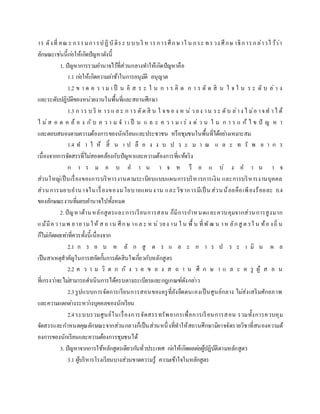 าร ดังที่ คณ ะ กรรมการปฏิบัติระ บบบริ หารการศึกษาใ น กระ ทรวง ศึกษ าธิการกล่าวไว้ว่า
ลักษณะเช่นนี้ก่อให้เกิดปัญหาดังนี้
1. ปัญหาการรวมอานาจไว้ที่ส่วนกลางทาให้เกิดปัญหาคือ
1.1 ก่อให้เกิดความล่าช้าในการอนุมัติ อนุญาต
1.2 ข า ด ค ว า ม เ ป็ น อิ ส ร ะ ใ น ก า ร คิ ด ก า ร ตั ด สิ น ใ จ ใ น ร ะ ดั บ ล่ า ง
และระดับปฏิบัติของหน่วยงานในพื้นที่และสถานศึกษา
1.3 ก าร บ ริ ห ารแ ล ะ ก าร ตัด สิ น ใ จข อ ง ห น่ ว ยง าน ระ ดับ ล่าง ไ ม่อ าจท าไ ด้
ไ ม่ส อ ด ค ล้ อ ง กั บ ค ว า ม จ า เ ป็ น แ ล ะ ค ว า ม เ ร่ ง ด่ ว น ใ น ก า ร แ ก้ ไ ข ปั ญ ห า
และตอบสนองตามความต้องการของนักเรียนและประชาชน หรือชุมชนในพื้นที่ได้อย่างเหมาะสม
1.4 ท า ใ ห้ สิ้ น เ ป ลื อ ง ง บ ป ร ะ ม า ณ แ ล ะ ท รั พ ย า ก ร
เนื่องจากการจัดสรรที่ไม่สอดคล้องกับปัญหาและความต้องการที่แท้จริง
ก า ร ม อ บ อ า น า จ ห รื อ แ บ่ ง อ า น า จ
ส่วนใหญ่เป็นเรื่องของการบริหารงานตามระเบียบแบบแผนการบริหารการเงิน และการบริหารงานบุคคล
ส่วนการมอบอานาจในเรื่องของนโยบายแผนงาน และวิชาการมีเป็ นส่วนน้อยคือเพียงร้อยละ 0.4
ของลักษณะงานที่มอบอานาจไปทั้งหมด
2.ปัญหาด้านหลักสูตรและการเรียนการสอน ก็มีการกาหนดและควบคุมจากส่วนการสูงมาก
แม้มีความพ ยายาม ให้ ส ถาน ศึกษ าแล ะ ห น่วยง าน ใ น พื้ น ที่พัฒ น าห ลักสู ต รใ น ท้อ งถิ่ น
ก็ไม่เกิดผลเท่าที่ควรทั้งนี้เนื่องจาก
2.1 ก ร อ บ ห ลั ก สู ต ร แ ล ะ ก า ร ป ร ะ เ มิ น ผ ล
เป็นสาเหตุสาคัญในการสกัดกั้นการตัดสินใจเกี่ยวกับหลักสูตร
2.2 ค ว า ม วิ ต ก กั ง ว ล ข อ ง ส ถ า น ศึ ก ษ า แ ล ะ ค รู ผู้ ส อ น
ที่เกรงว่าจะไม่สามารถดาเนินการได้ครบตามระเบียบและกฎเกณฑ์ดังกล่าว
2.3รูปแบบการจัดการเรียนการสอนของครูที่ยังยึดตนเองเป็นศูนย์กลาง ไม่ส่งเสริมศักยภาพ
และความแตกต่างระหว่างบุคคลของนักเรียน
2.4ระบบรวมศูนย์ในเรื่องการจัดสรรทรัพยากรเพื่อการเรียนการสอน รวมทั้งการควบคุม
จัดสรรและกาหนดคุณลักษณะจากส่วนกลางก็เป็นส่วนหนึ่งที่ทาให้สถานศึกษามิอาจจัดรายวิชาที่สนองความต้
องการของนักเรียนและความต้องการชุมชนได้
3. ปัญหาจากการใช้หลักสูตรเดียวกันทั่วประเทศ ก่อให้เกิดผลต่อผู้ปฏิบัติตามหลักสูตร
3.1 ผู้บริหารโรงเรียนบางส่วนขาดความรู้ ความเข้าใจในหลักสูตร
 