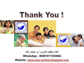 ‫اعداد‬‫المدرب‬ ‫وتقٌدم‬:‫م‬.‫محمد‬‫راشد‬
WhatsApp : 00201011535664
rashed.blogspot.com-www.engWebsite:
 