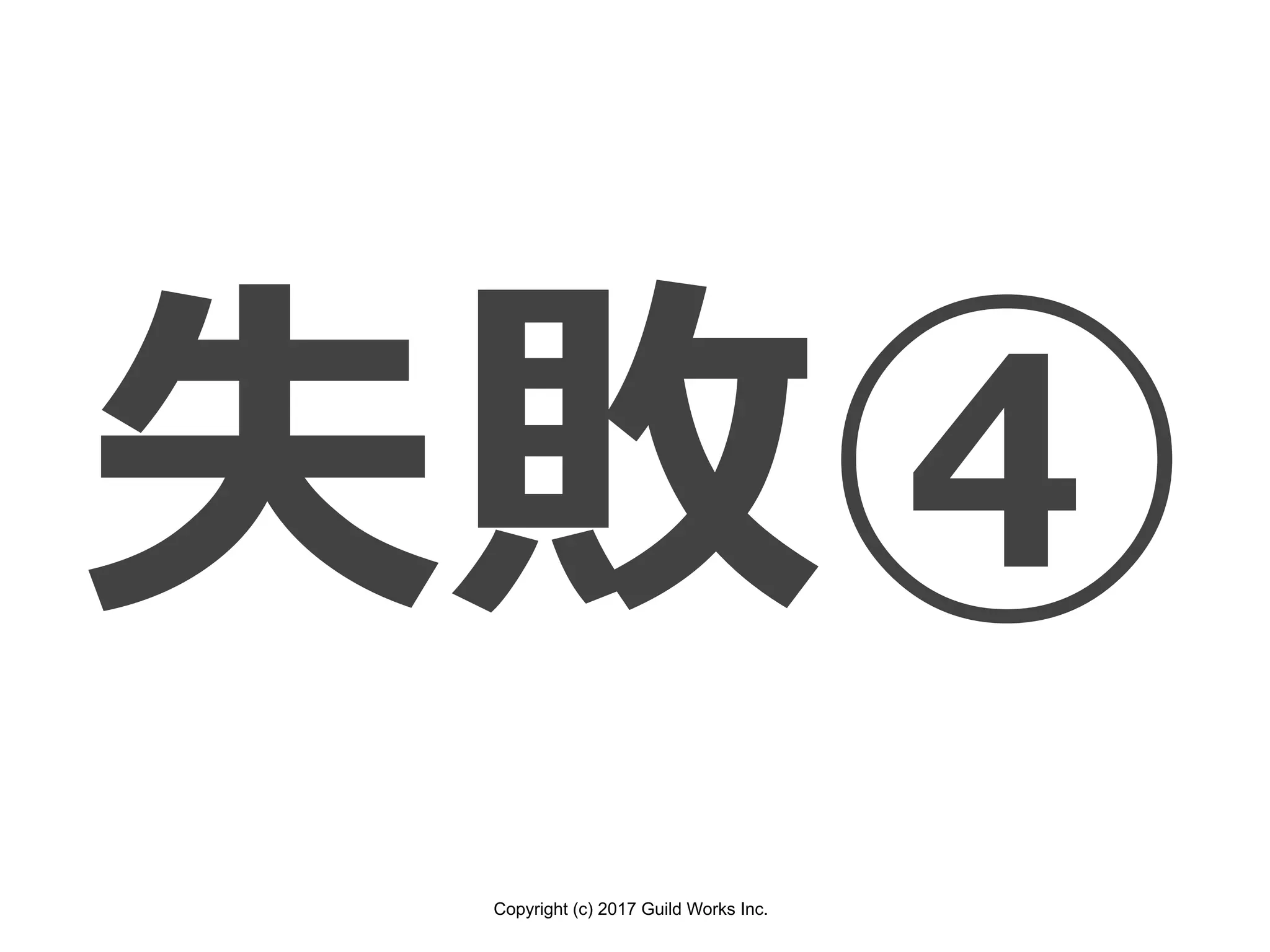 Copyright (c) 2017 Guild Works Inc.
失敗④
 