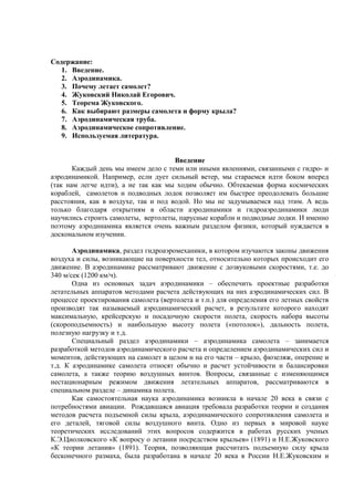Реферат По Физике «Аэродинамика На Службе Человечества» | PDF