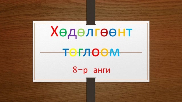 хөдөлгөөнт тоглоом 8-р анги техник