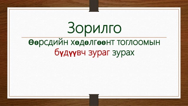 хөдөлгөөнт тоглоом 8-р анги техник