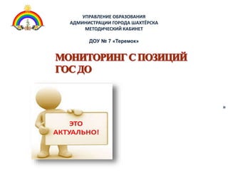 УПРАВЛЕНИЕ ОБРАЗОВАНИЯ
АДМИНИСТРАЦИИ ГОРОДА ШАХТЁРСКА
МЕТОДИЧЕСКИЙ КАБИНЕТ
ДОУ № 7 «Теремок»
»
 