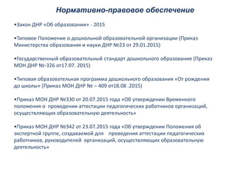 Нормативно-правовое обеспечение
•Закон ДНР «Об образовании» - 2015
•Типовое Положение о дошкольной образовательной организ...