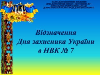 Відзначення
Дня захисника України
в НВК № 7
 