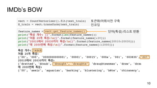 IMDb’s BOW
10
토큰화/어휘사전 구축
인코딩
단어(특성) 리스트 반환
 
