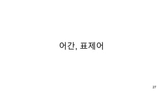 어간, 표제어
27
 