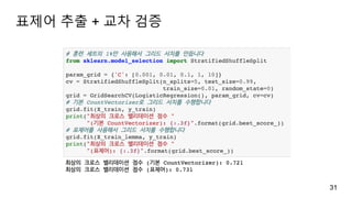 표제어 추출 + 교차 검증
31
 