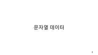 문자열 데이터
4
 