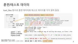 훈련/테스트 데이터
load_files 함수로 훈련 데이터와 테스트 데이터를 각각 읽어 들임
7
0으로 레이블
1로 레이블
open(“..”, “rb”)
Python 3àbytes
Python 2àstr
 