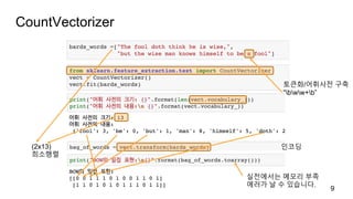 CountVectorizer
9
(2x13)
희소행렬
실전에서는 메모리 부족
에러가 날 수 있습니다.
토큰화/어휘사전 구축
“bww+b”
인코딩
 