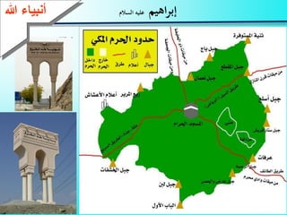 15
‫اهيم‬‫ر‬‫إب‬‫السالم‬ ‫عليه‬‫ءعهللا‬ ‫أنب‬
 