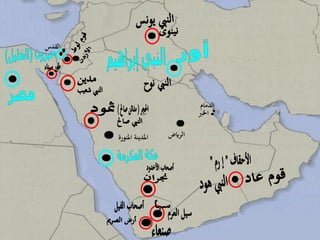 2
‫املنورة‬ ‫املدينة‬ ‫الرايض‬
‫الدمام‬
‫القدس‬
‫اخلرب‬
 