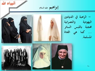 24
‫اهيم‬‫ر‬‫إب‬‫السالم‬ ‫عليه‬
-‫اهبة‬‫ر‬‫ال‬‫يف‬‫الداين‬‫تني‬
‫اليهودية‬‫اني‬‫ر‬‫والنص‬‫ة‬
‫حمجبة‬‫ابللبس‬‫الس‬‫اتر‬
...‫كما‬‫هي‬‫الفتاة‬
‫املسلمة‬.
‫ءعهللا‬ ‫أنب‬
 