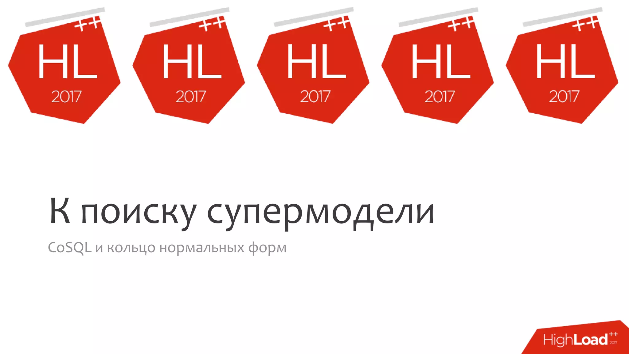 К поиску супермодели
CoSQL и кольцо нормальных форм
 
