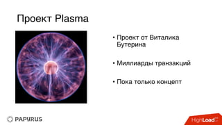 Проект Plasma
• Проект от Виталика
Бутерина
• Миллиарды транзакций
• Пока только концепт
 