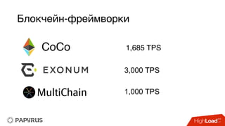 Блокчейн-фреймворки
3,000 TPS
1,000 TPS
CoCo 1,685 TPS
 