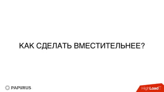КАК СДЕЛАТЬ ВМЕСТИТЕЛЬНЕЕ?
 