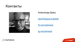 Контакты
Александр Швец
alex@papyrus.global
fb.com/ashwets
tg.me/ashwets
 
