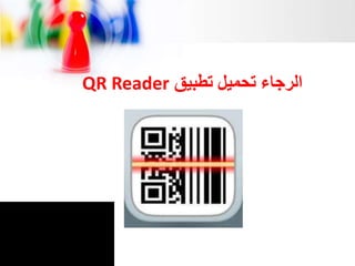 ‫تطبيق‬ ‫تحميل‬ ‫الرجاء‬QR Reader
 
